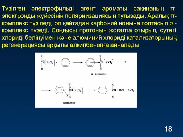 Түзілген электрофильді агент ароматы сақинаның π-электронды жүйесінің поляриизациясын туғызады. Аралық