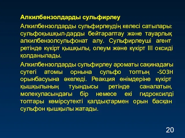 Алкилбензолдарды сульфирлеу Алкилбензолдарды сульфирлеудің келесі сатылары: сульфоқышқыл-дарды бейтараптау және тауарлық