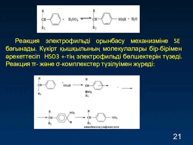 Реакция электрофильді орынбасу механизміне SE бағынады. Күкірт қышқылының молекулалары бір-бірімен