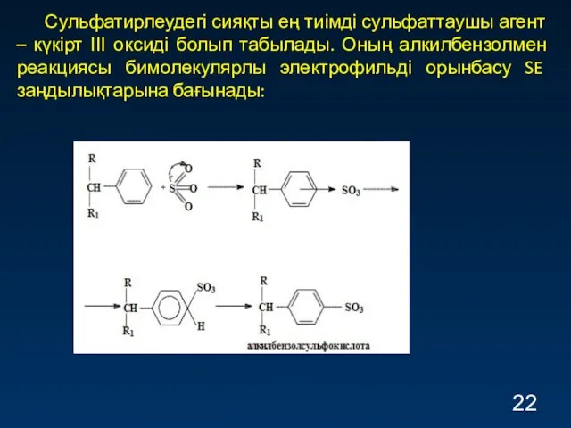 Сульфатирлеудегі сияқты ең тиімді сульфаттаушы агент – күкірт ІІІ оксиді