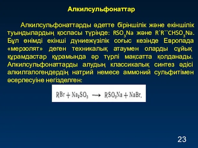 Алкилсульфонаттар Алкилсульфонаттарды әдетте біріншілік және екіншілік туындылардың қоспасы түрінде: RSO3Na