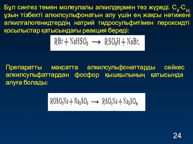 Бұл синтез төмен молеулалы алкилдермен тез жүреді. С8-С16 ұзын тізбекті