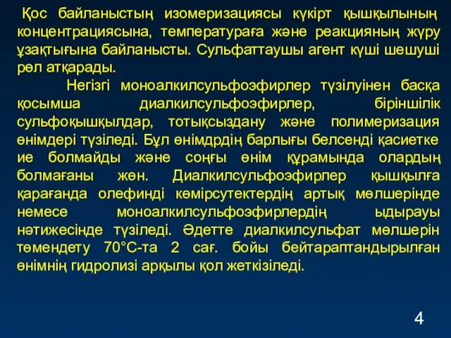 Қос байланыстың изомеризациясы күкірт қышқылының концентрациясына, температураға және реакцияның жүру