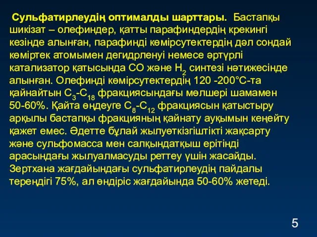 Сульфатирлеудің оптималды шарттары. Бастапқы шикізат – олефиндер, қатты парафиндердің крекингі