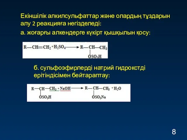 Екіншілік алкилсульфаттар және олардың тұздарын алу 2 реакцияға негізделеді: а.