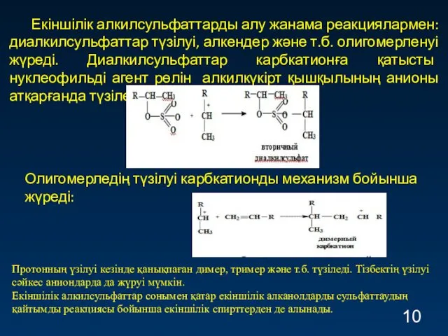 Екіншілік алкилсульфаттарды алу жанама реакциялармен: диалкилсульфаттар түзілуі, алкендер және т.б.