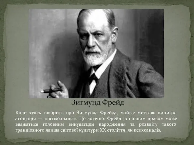 Коли хтось говорить про Зигмунда Фрейда, майже миттєво виникає асоціація