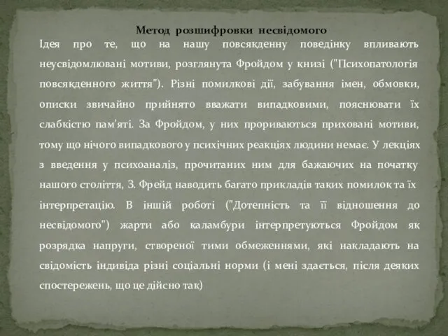 Метод розшифровки несвідомого Ідея про те, що на нашу повсякденну