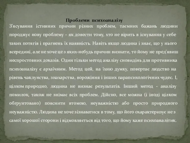 Проблеми психоаналізу З'ясування істинних причин різних проблем, таємних бажань людини