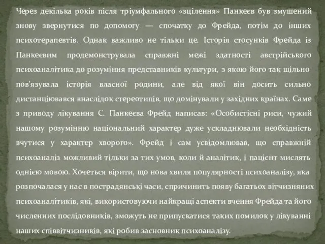 Через декілька років після тріумфального «зцілення» Панкеєв був змушений знову