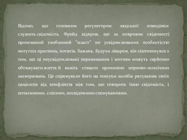 Відомо, що головним регулятором людської поведінки служить свідомість. Фрейд відкрив,