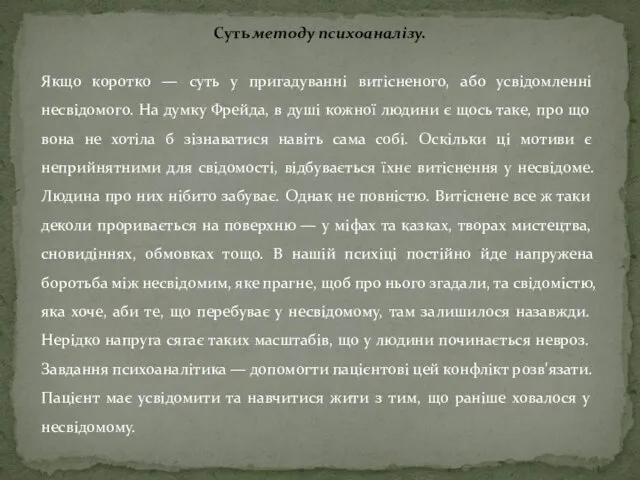 Суть методу психоаналізу. Якщо коротко — суть у пригадуванні витісненого,