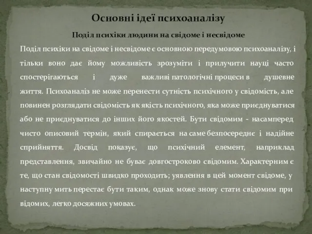 Основні ідеї психоаналізу Поділ психіки людини на свідоме і несвідоме