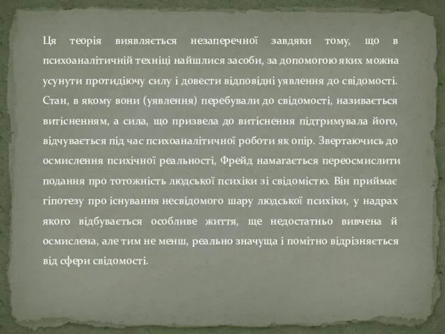 Ця теорія виявляється незаперечної завдяки тому, що в психоаналітичній техніці