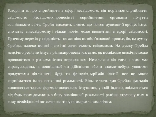 Говорячи ж про сприйняття в сфері несвідомого, він порівнює сприйняття