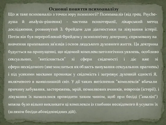 Основні поняття психоаналізу Що ж таке психоаналіз з точки зору