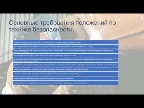 Основные требования положений по технике безопасности: