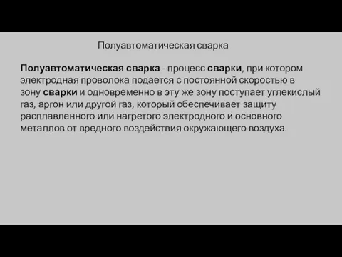 Полуавтоматическая сварка Полуавтоматическая сварка - процесс сварки, при котором электродная проволока подается с