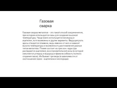 Газовая сварка Газовая сварка металлов – это такой способ соединения их, при котором