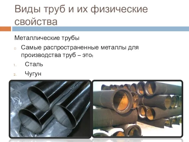 Виды труб и их физические свойства Металлические трубы Самые распространенные металлы для производства