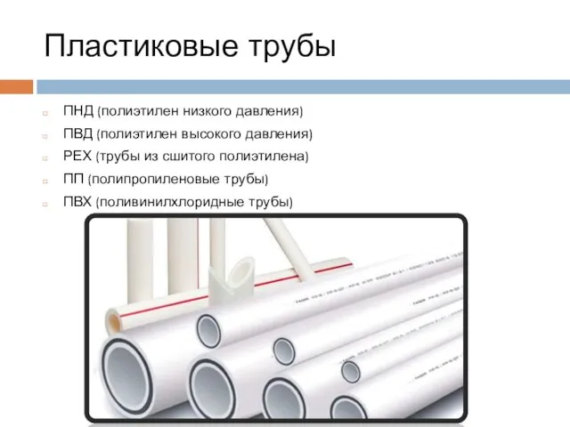 Пластиковые трубы ПНД (полиэтилен низкого давления) ПВД (полиэтилен высокого давления)