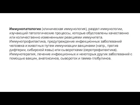 Иммунопатология (клиническая иммунология), раздел иммунологии, изучающий патологические процессы, которые обусловлены