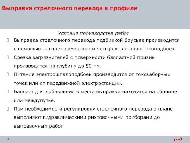 Выправка стрелочного перевода в профиле Условия производства работ Выправка стрелочного