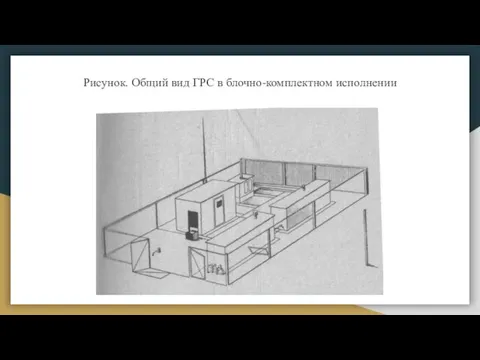 Рисунок. Общий вид ГРС в блочно-комплектном исполнении