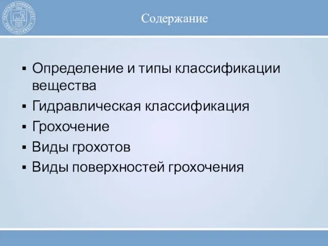 Содержание Определение и типы классификации вещества Гидравлическая классификация Грохочение Виды грохотов Виды поверхностей грохочения