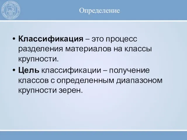 Определение Классификация – это процесс разделения материалов на классы крупности.