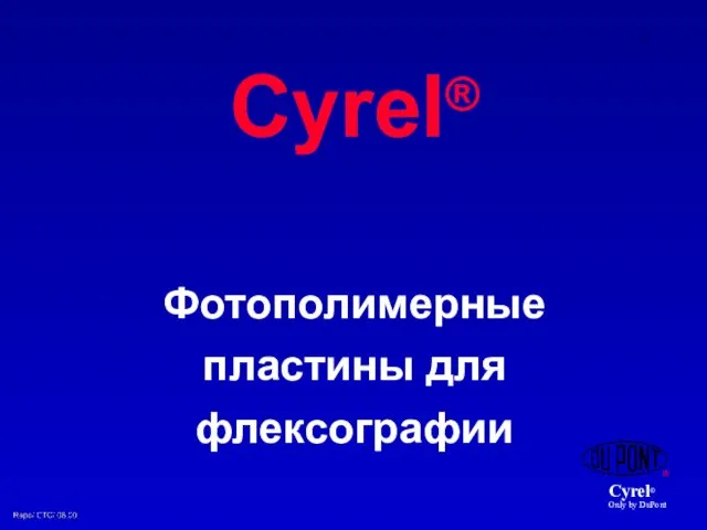 Cyrel® Фотополимерные пластины для флексографии