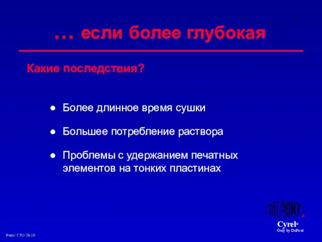 … если более глубокая Более длинное время сушки Большее потребление