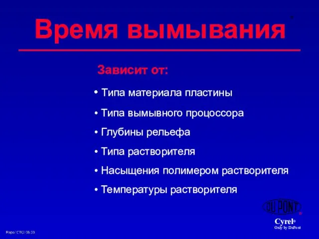 Зависит от: Типа материала пластины Типа вымывного процоссора Глубины рельефа