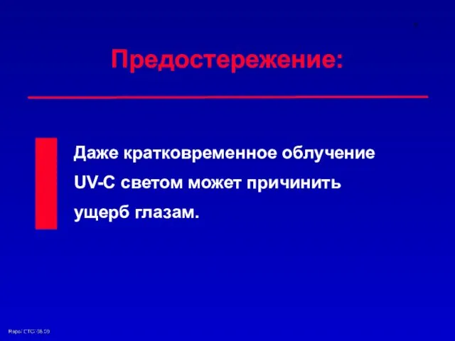 Предостережение: Даже кратковременное облучение UV-C светом может причинить ущерб глазам.