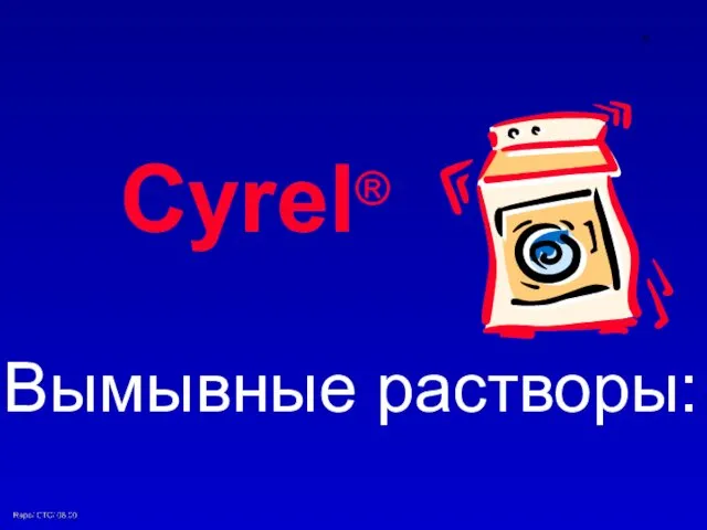 Cyrel® Вымывные растворы: