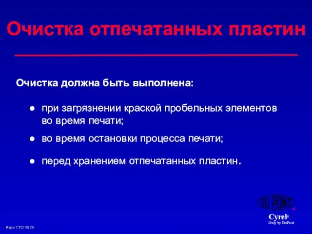 при загрязнении краской пробельных элементов во время печати; во время