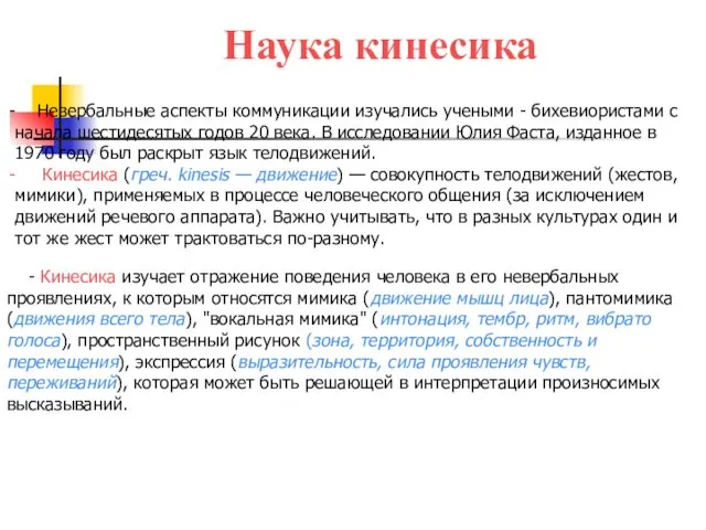 Наука кинесика Невербальные аспекты коммуникации изучались учеными - бихевиористами с