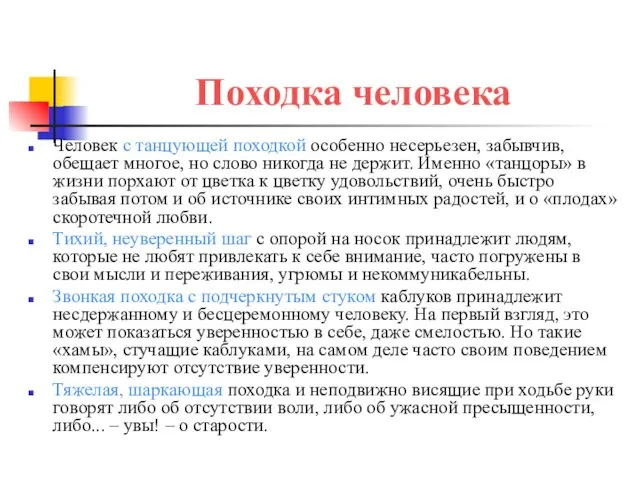 Походка человека Человек с танцующей походкой особенно несерьезен, забывчив, обещает