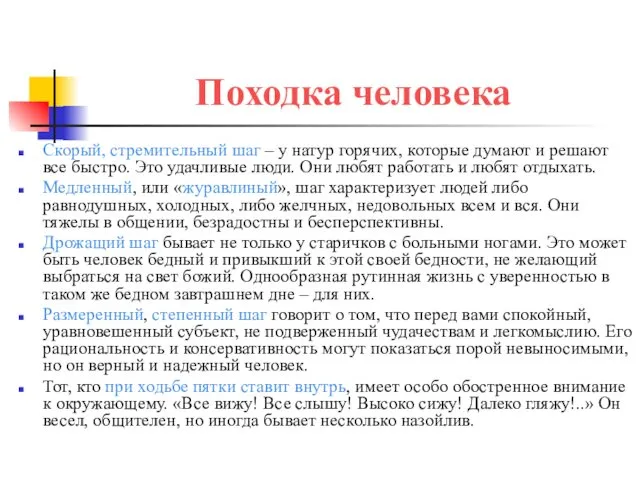 Походка человека Скорый, стремительный шаг – у натур горячих, которые