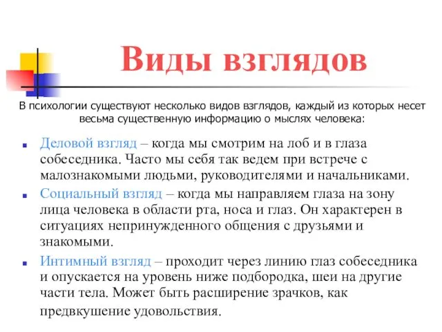 Виды взглядов Деловой взгляд – когда мы смотрим на лоб