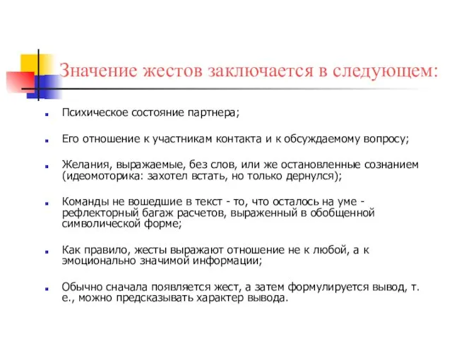 Значение жестов заключается в следующем: Психическое состояние партнера; Его отношение