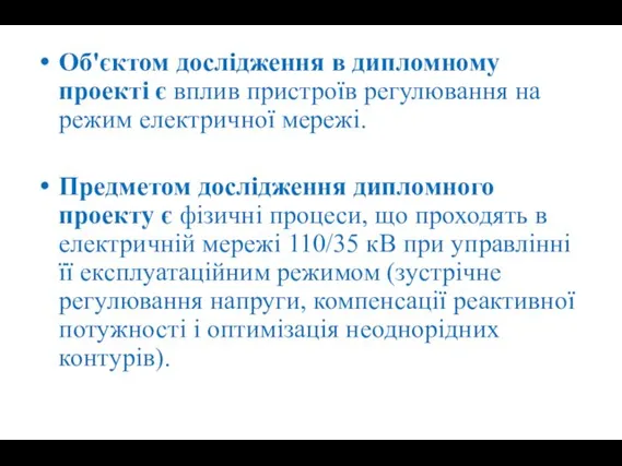 Об'єктом дослідження в дипломному проекті є вплив пристроїв регулювання на