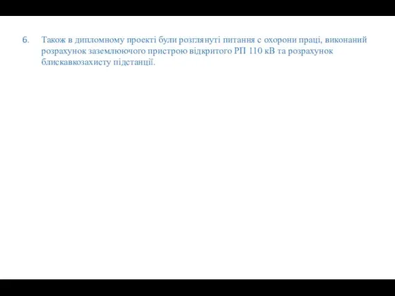 Також в дипломному проекті були розглянуті питання с охорони праці,