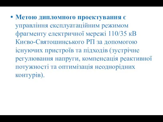 Метою дипломного проектування є управління експлуатаційним режимом фрагменту електричної мережі