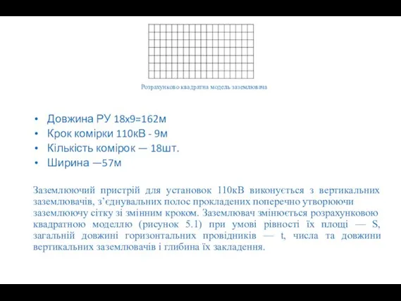 Довжина РУ 18x9=162м Крок комірки 110кВ - 9м Кількість комірок