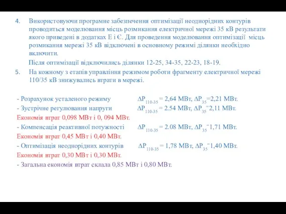 Використовуючи програмне забезпечення оптимізації неоднорідних контурів проводиться моделювання місць розмикання