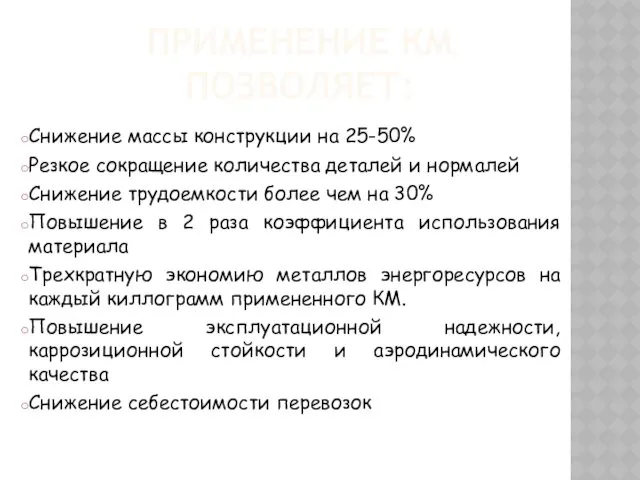 ПРИМЕНЕНИЕ КМ ПОЗВОЛЯЕТ: Снижение массы конструкции на 25-50% Резкое сокращение