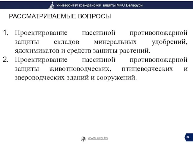 Проектирование пассивной противопожарной защиты складов минеральных удобрений, ядохимикатов и средств