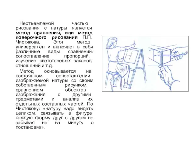 Неотъемлемой частью рисования с натуры является метод сравнения, или метод