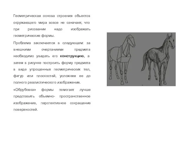 Геометрическая основа строения объектов окружающего мира вовсе не означает, что при рисовании надо